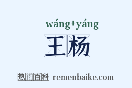 王杨是什么意思的图片